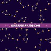 经常提离婚的男人是什么心理，男人一吵架就说离婚的心理