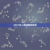 2021女人转运聚财名字，女性好听又聚财的名字