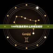 1998年属虎男什么时候结婚好，1998属虎啥时候结婚