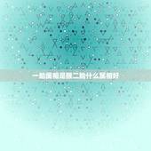 一胎属相是猴二胎什么属相好，蛇爸猴妈一胎猴宝二胎什么属相好？