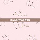 输入生辰八字选手机号码，怎么根据五行八字选手机号