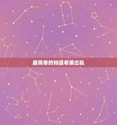 最简单的知道老婆出轨，简单判断女人出轨最直观的方法