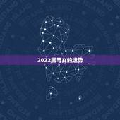 2022属马女的运势，2021年属马运势女