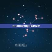 五行缺水缺木取什么名字好，宝宝取名缺水缺木