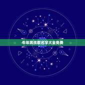牛年男孩取名字大全免费，男孩牛年取名字大全免费查询