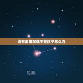 没有离婚配偶不管孩子怎么办，再没有离婚的情况下丢下孩子不管要付法律责任