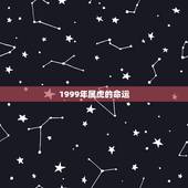 1999年属虎的命运，1999年出生的是什么命