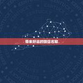 带来好运的微信名称，带来好运的微信昵称有哪些？