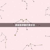 测试名字能打多少分，测试名字能打多少分邹先沛