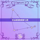 什么蛇是苦命蛇12月，蛇女不能和什么生肖配