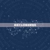 算命什么时候结婚准吗，算命先生说离了这两年不能结婚可信吗