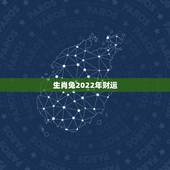 生肖兔2022年财运，2022年属兔人的全年运势