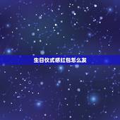 生日仪式感红包怎么发，生日创意红包多个怎么发