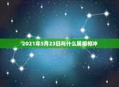 2021年5月23日与什么属相相冲，2021年属牛生牛宝宝会不会冲和什
