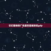 它们整体的广东最穷县城排名gdp 广东最穷十大城市排名