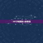 1972年属鼠人的命运 属鼠几月出生是富豪命