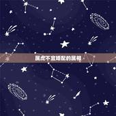 属虎不宜婚配的属相，与生肖虎幸福甜蜜的生肖