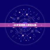 60岁成熟男人微信头像，成熟不显老的微信头像，我是男的