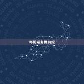 每周运势提前报，郑博士12生肖下周运势最新