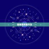 强者喜欢金牛女，白羊座男女喜欢金牛座女生的什么