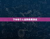 下半年个人运势免费测试，如何占卜自己的运势。