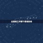 北面施工对哪个属相影响，坐北向南的房子院墙在北面属什么宅？