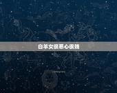 白羊女很恶心很贱，白羊座女孩的最大弱点是什么？