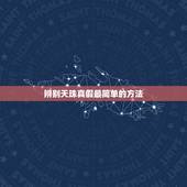 辨别天珠真假最简单的方法，如何鉴定天珠真假