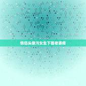 情侣头像污女生下面老婆疼，求一个情侣头像，下面是女的，求一个男的