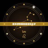 属羊的和哪些属相犯太岁，今年什么属相犯太岁？