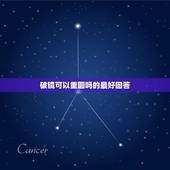 破镜可以重圆吗的最好回答，破镜还能重圆吗