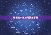 聪明的小三如何要分手费，小三的钱如何要回来