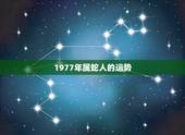1977年属蛇人的运势 1977年农历九月属蛇一生命运