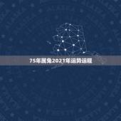 75年属兔2021年运势运程，1975年属兔2021年运势及运程