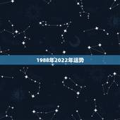 1988年2022年运势，2021年1988年属龙女人的运势