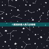 属龙的男人有几次婚姻，1976年属龙人一生婚姻