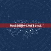 怎么查自己是什么命金木水火土，怎么查自己是什么命97年什么命