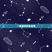 一生最穷的生肖男，受清苦乏味生活的生肖