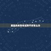 属鼠的本命年运势不好怎么办，本命年身体不好化解