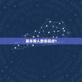 属羊男人致命弱点1，属羊人的弱点是什么