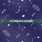2022年金木水火土五行查询，金木水火土命查询表