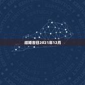 结婚吉日2021年12月，黄道吉日2021年嫁娶