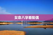 女命八字看配偶，如何从你八字看配偶的健康