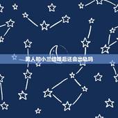 男人和小三结婚后还会出轨吗，男人有外遇了，他说他和小三不在联系了，有可