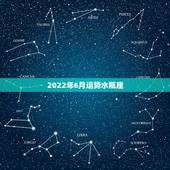 2022年6月运势水瓶座，水瓶座6月的运势