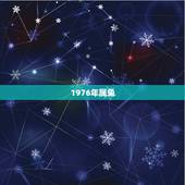 1976年属兔，七六年属兔的是什么命