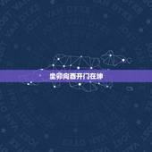 坐卯向酉开门在坤，乙山辛向八运飞星图