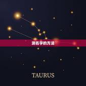 测名字免费测名字八字(解读姓名八字提示命运奥秘)