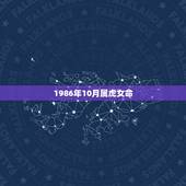 1986年10月属虎女命，1986年属虎在2022 的运