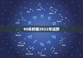 95年的猪2022年运势，1995年2021年运势及运程